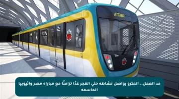 مد العمل.. المترو يواصل نشاطه حتى الفجر غدًا تزامنًا مع مباراة مصر وإثيوبيا الحاسمة